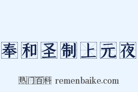 奉和圣制上元夜是什么意思的图片